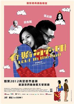 春娇与志明观看