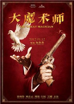 大魔术师观看