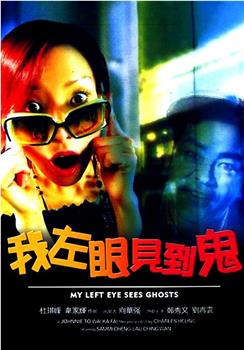 我左眼见到鬼观看