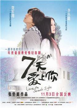 七天爱上你观看