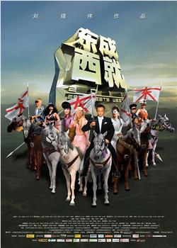 东成西就2011观看