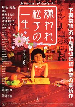 被嫌弃的松子的一生观看