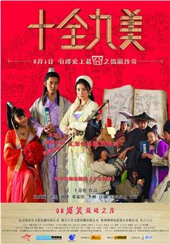 十全九美观看