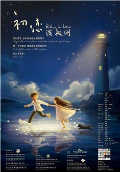 初恋浅规则观看