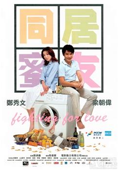 同居蜜友观看