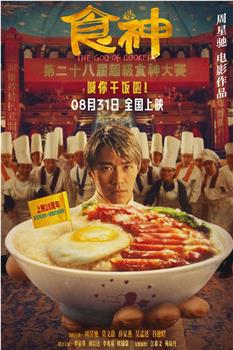 食神观看