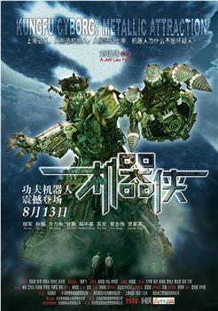 机器侠观看