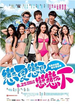夏日恋神马观看