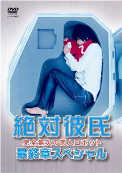 绝对彼氏最终章观看