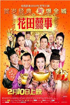 花田喜事2010观看