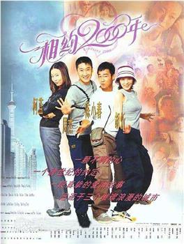 相约2000年观看