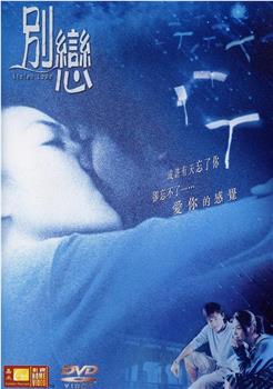 别恋观看
