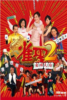 雀圣2：自摸天后观看