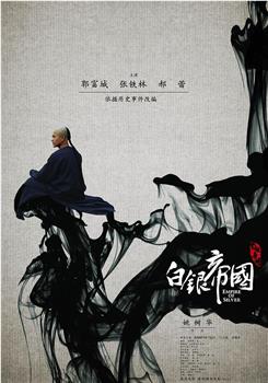 白银帝国观看