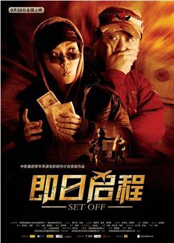 即日启程观看