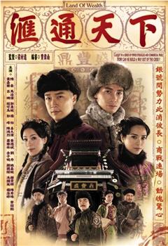 汇通天下观看