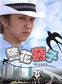 警花燕子观看