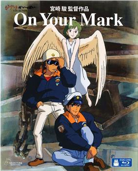 ON YOUR MARK 吉卜力实验剧场观看