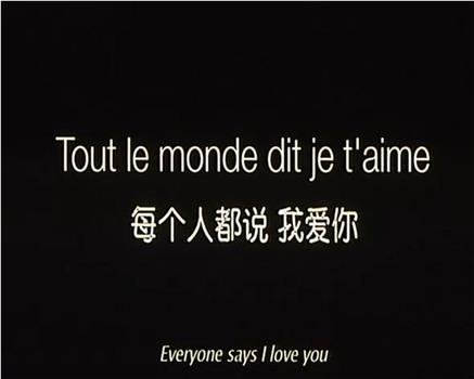 人人都说我爱你观看