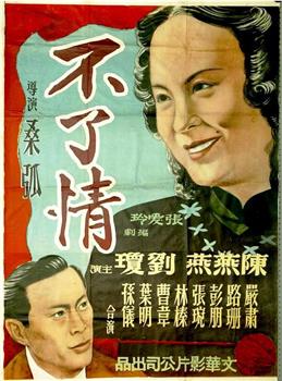 不了情观看