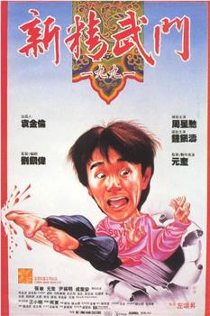 新精武门1991观看