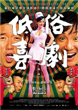 低俗喜剧观看