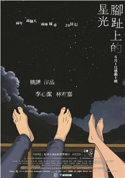 脚趾上的星光观看