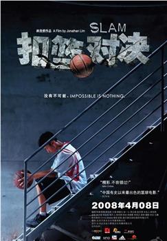 扣篮对决观看