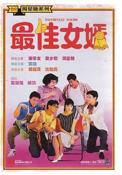 最佳女婿观看