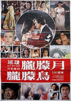 月朦胧鸟朦胧观看