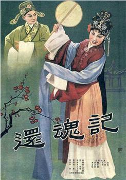 还魂记观看