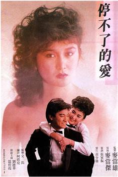 停不了的爱观看