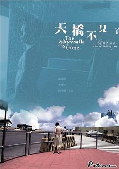天桥不见了观看