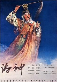 洛神观看