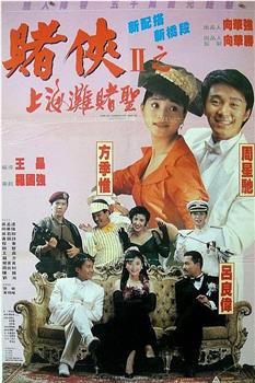 赌侠2：上海滩赌圣观看