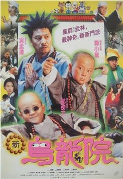 笑林小子2：新乌龙院观看