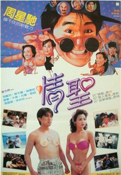 情圣观看