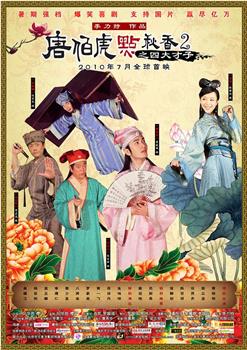 唐伯虎点秋香2之四大才子观看