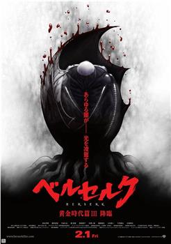 剑风传奇 黄金时代篇3：降临观看