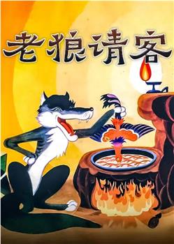 老狼请客观看