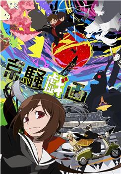 京骚戏画观看