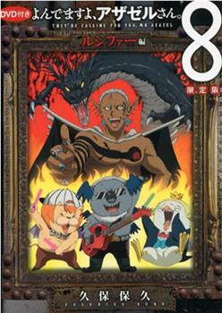 恶魔阿萨谢尔在召唤你 OAD3 路西法篇观看