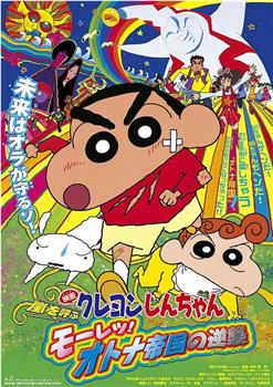 蜡笔小新：呼风唤雨！猛烈！大人帝国的反击观看