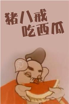 猪八戒吃瓜观看