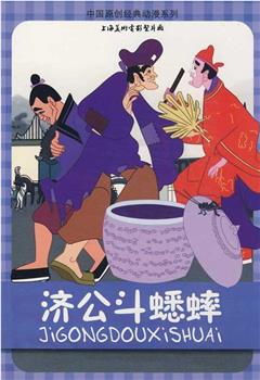 济公斗蟋蟀观看