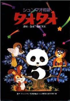 熊猫的故事观看