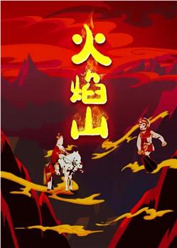 火焰山观看