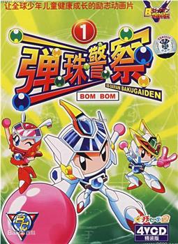 弹珠警察观看