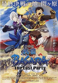 剧场版 战国BASARA -The Last Party-观看