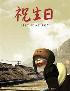 祝生日观看